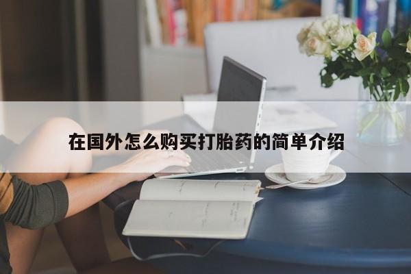 网上哪里可以买米非和米索，在国外怎么购买打胎药的简单介绍