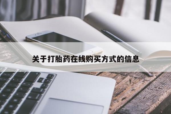 网上哪里可以买米非和米索，关于打胎药在线购买方式的信息