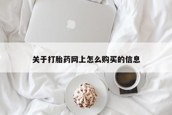 网上哪里可以买米非和米索，关于打胎药网上怎么购买的信息