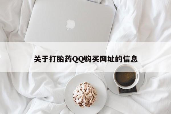 网上哪里可以买米非和米索，关于打胎药QQ购买网址的信息