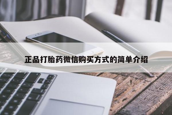 网上哪里可以买米非和米索，正品打胎药微信购买方式的简单介绍