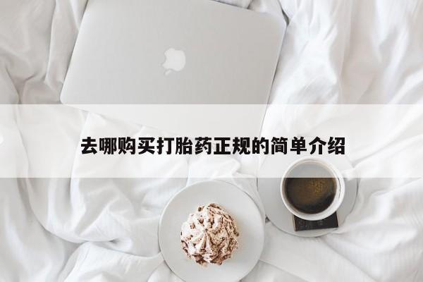 网上哪里可以买米非和米索，去哪购买打胎药正规的简单介绍