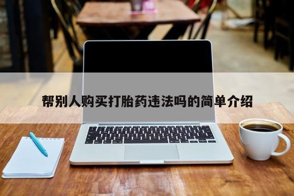 网上哪里可以买米非和米索，帮别人购买打胎药违法吗的简单介绍