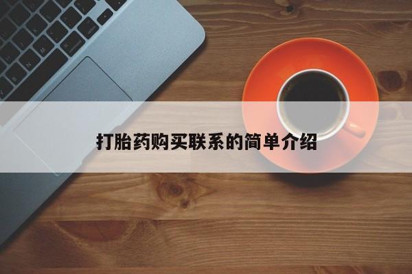 网上哪里可以买米非和米索，打胎药购买联系的简单介绍