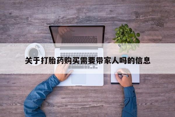 网上哪里可以买米非和米索，关于打胎药购买需要带家人吗的信息
