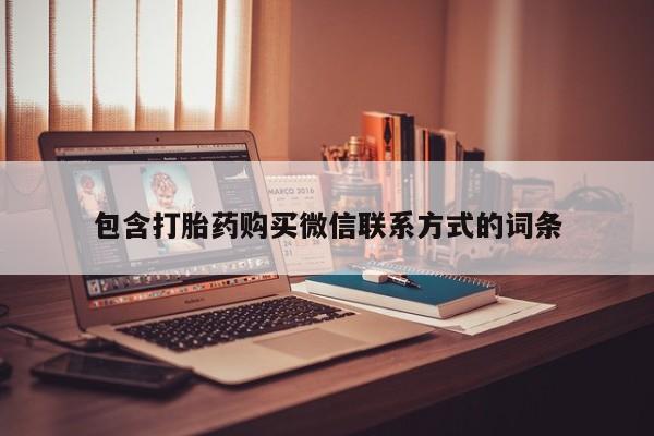 网上哪里可以买米非和米索，包含打胎药购买微信联系方式的词条