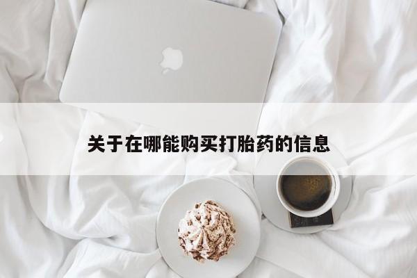 网上哪里可以买米非和米索，关于在哪能购买打胎药的信息