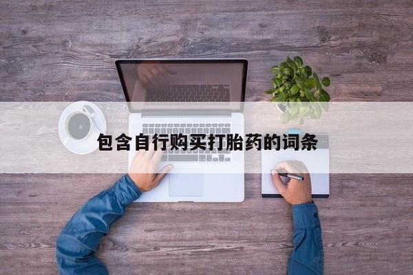 网上哪里可以买米非和米索，包含自行购买打胎药的词条