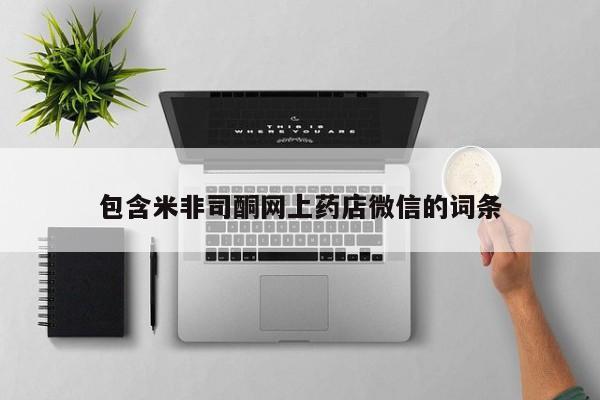 网上哪里可以买米非和米索，包含米非司酮网上药店微信的词条