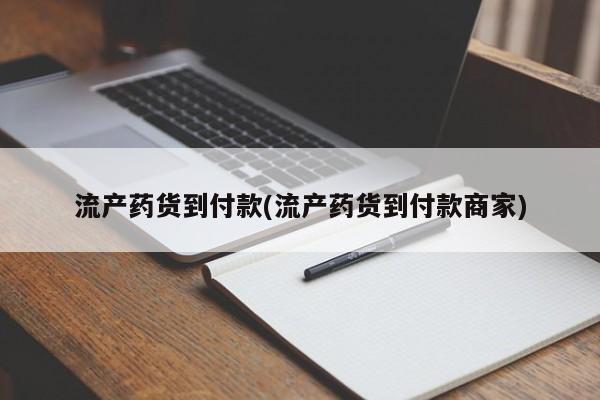 网上哪里可以买米非和米索，流产药货到付款(流产药货到付款商家)