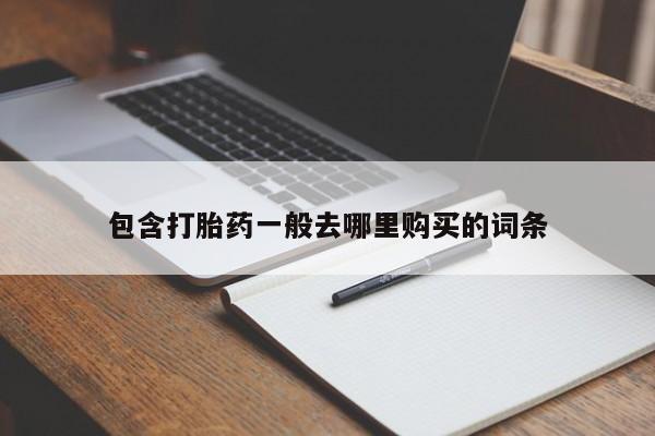 网上哪里可以买米非和米索，包含打胎药一般去哪里购买的词条