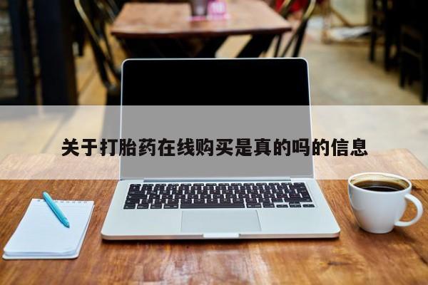 网上哪里可以买米非和米索，关于打胎药在线购买是真的吗的信息