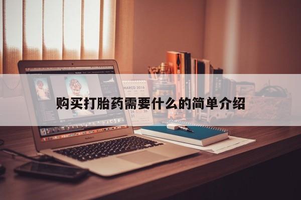 网上哪里可以买米非和米索，购买打胎药需要什么的简单介绍