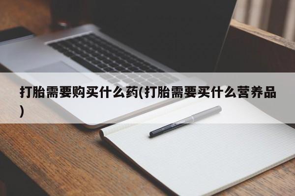 网上哪里可以买米非和米索，打胎需要购买什么药(打胎需要买什么营养品)