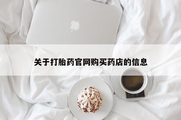 网上哪里可以买米非和米索，关于打胎药官网购买药店的信息