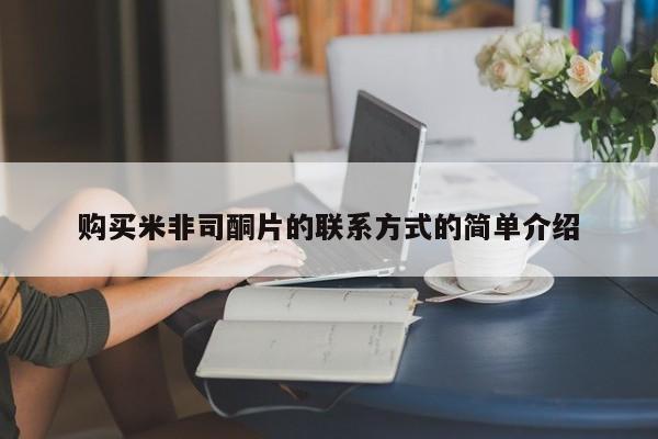 网上哪里可以买米非和米索，购买米非司酮片的联系方式的简单介绍