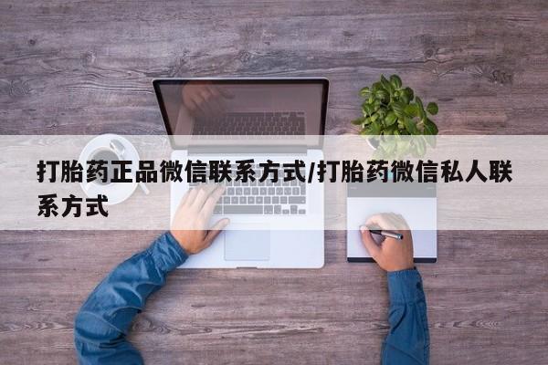 网上哪里可以买米非和米索，打胎药正品微信联系方式/打胎药微信私人联系方式