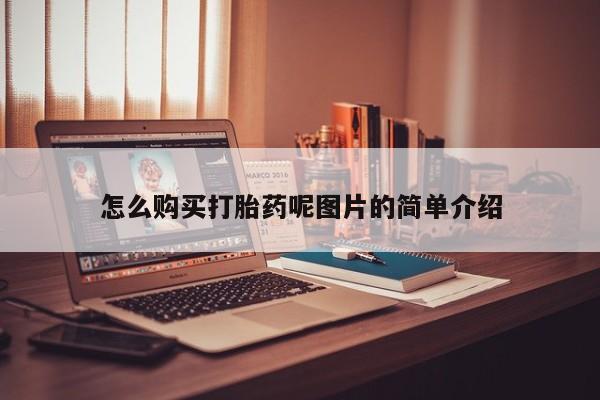 网上哪里可以买米非和米索，怎么购买打胎药呢图片的简单介绍