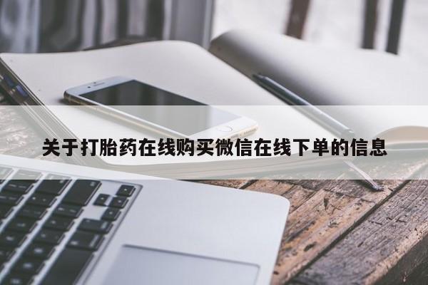 网上哪里可以买米非和米索，关于打胎药在线购买微信在线下单的信息