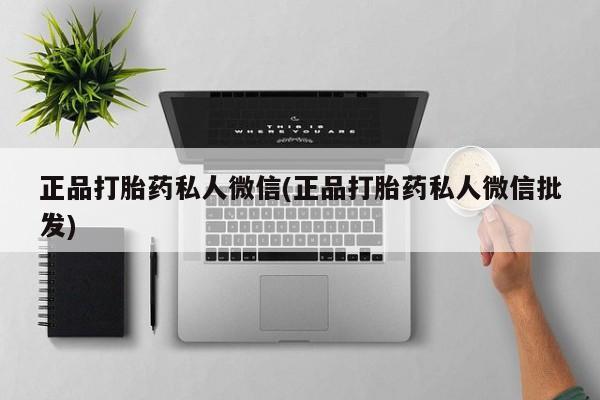 网上哪里可以买米非和米索，正品打胎药私人微信(正品打胎药私人微信批发)
