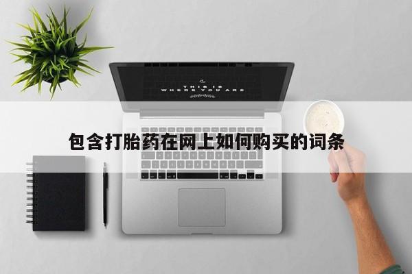 网上哪里可以买米非和米索，包含打胎药在网上如何购买的词条