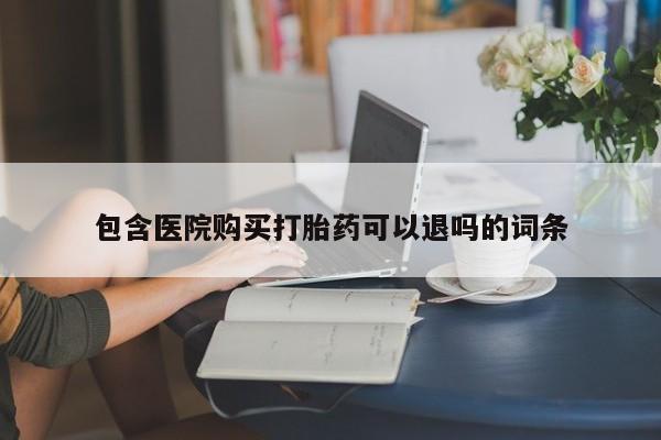 网上哪里可以买米非和米索，包含医院购买打胎药可以退吗的词条