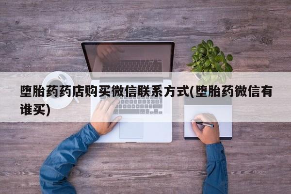 网上哪里可以买米非和米索，堕胎药药店购买微信联系方式(堕胎药微信有谁买)