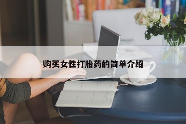 网上哪里可以买米非和米索，购买女性打胎药的简单介绍