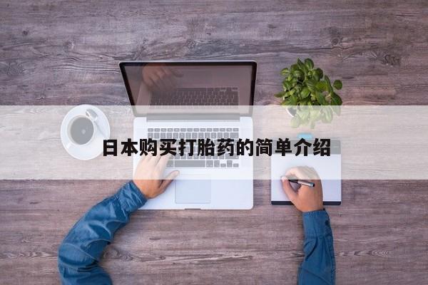 网上哪里可以买米非和米索，日本购买打胎药的简单介绍
