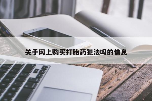 网上哪里可以买米非和米索，关于网上购买打胎药犯法吗的信息