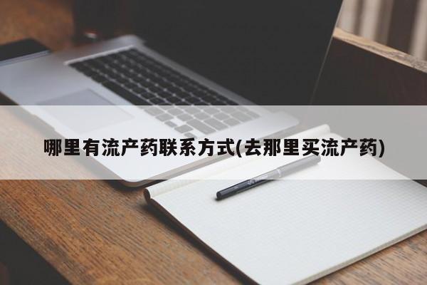 网上哪里可以买米非和米索，哪里有流产药联系方式(去那里买流产药)