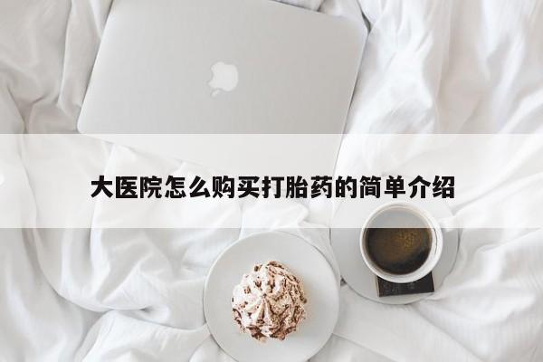网上哪里可以买米非和米索，大医院怎么购买打胎药的简单介绍