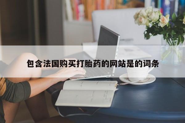 网上哪里可以买米非和米索，包含法国购买打胎药的网站是的词条