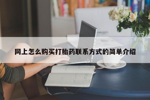 网上哪里可以买米非和米索，网上怎么购买打胎药联系方式的简单介绍