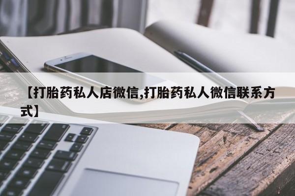 网上哪里可以买米非和米索，【打胎药私人店微信,打胎药私人微信联系方式】