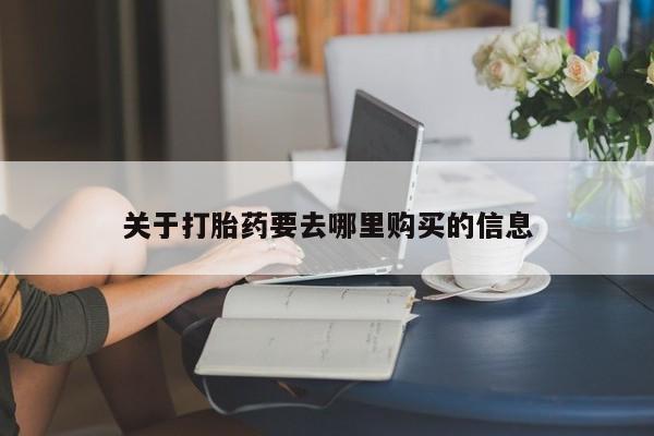 网上哪里可以买米非和米索，关于打胎药要去哪里购买的信息