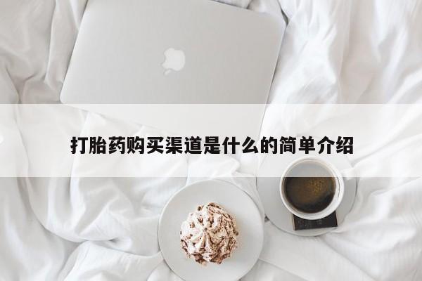 网上哪里可以买米非和米索，打胎药购买渠道是什么的简单介绍