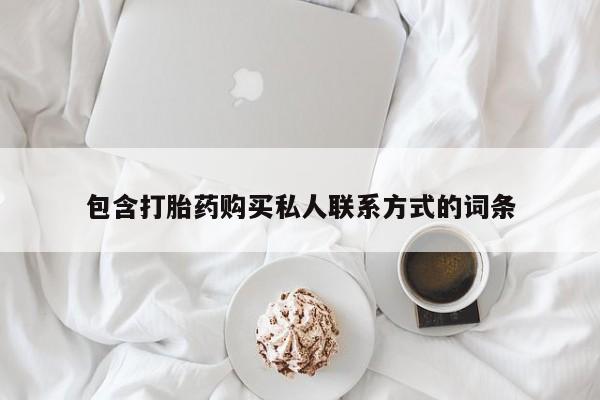 网上哪里可以买米非和米索，包含打胎药购买私人联系方式的词条