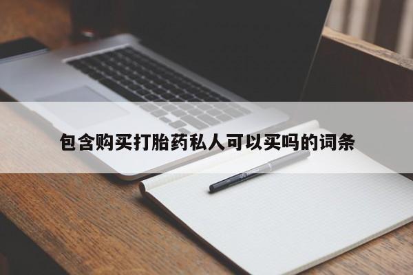 网上哪里可以买米非和米索，包含购买打胎药私人可以买吗的词条