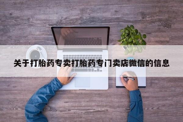 网上哪里可以买米非和米索，关于打胎药专卖打胎药专门卖店微信的信息