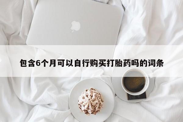 网上哪里可以买米非和米索，包含6个月可以自行购买打胎药吗的词条