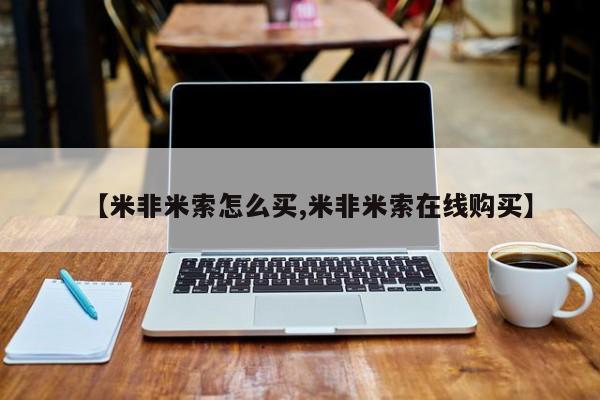 网上哪里可以买米非和米索，【米非米索怎么买,米非米索在线购买】