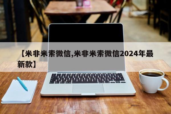 网上哪里可以买米非和米索，【米非米索微信,米非米索微信2024年最新款】