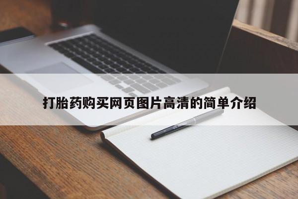 网上哪里可以买米非和米索，打胎药购买网页图片高清的简单介绍
