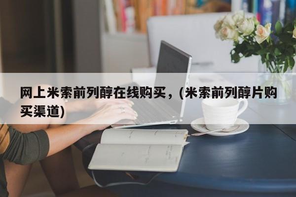 网上哪里可以买米非和米索，要闻 第53页