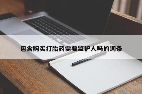 网上哪里可以买米非和米索，包含购买打胎药需要监护人吗的词条
