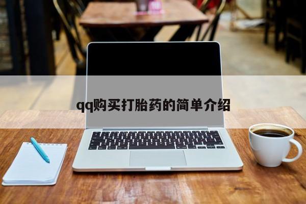 网上哪里可以买米非和米索，动态 第55页