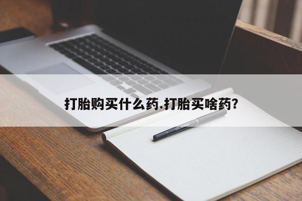 网上哪里可以买米非和米索，打胎购买什么药.打胎买啥药？