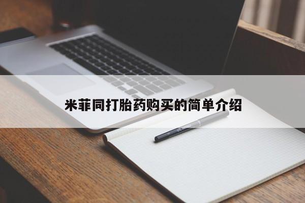 网上哪里可以买米非和米索，米菲同打胎药购买的简单介绍