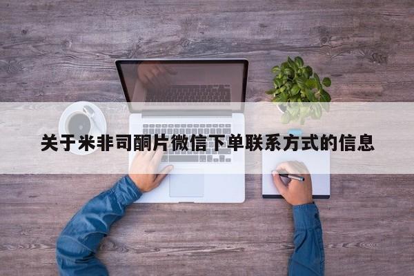 网上哪里可以买米非和米索，关于米非司酮片微信下单联系方式的信息
